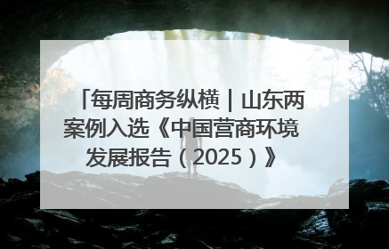 每周商务纵横｜山东两案例入选《中国营商环境发展报告（2025）》；山东外贸优品购物季进机关活动在济南举办