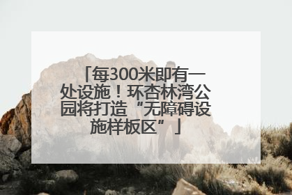 每300米即有一处设施！环杏林湾公园将打造“无障碍设施样板区”