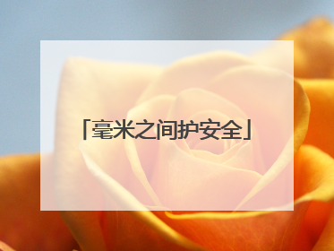 毫米之间护安全