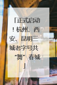 正式启动！杭州、西安、昆明三城老字号共“舞”春城