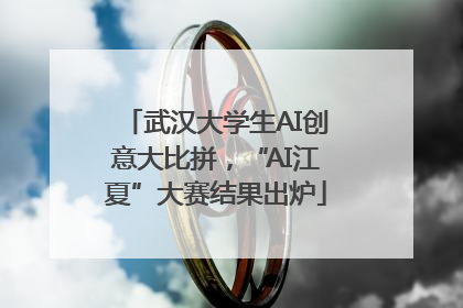 武汉大学生AI创意大比拼，“AI江夏”大赛结果出炉