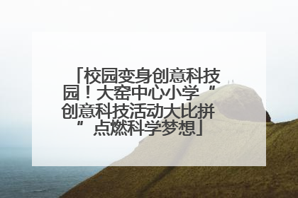 校园变身创意科技园！大窑中心小学“创意科技活动大比拼”点燃科学梦想