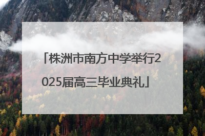 株洲市南方中学举行2025届高三毕业典礼