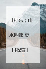 桂东：山水四都 夏日探奇