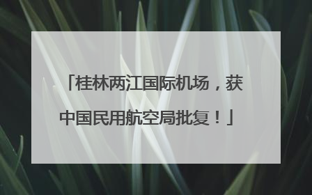 桂林两江国际机场，获中国民用航空局批复！
