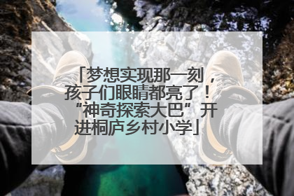 梦想实现那一刻，孩子们眼睛都亮了！“神奇探索大巴”开进桐庐乡村小学