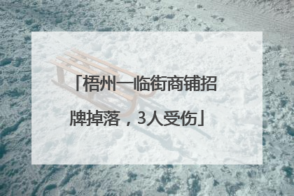 梧州一临街商铺招牌掉落，3人受伤