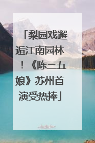 梨园戏邂逅江南园林！《陈三五娘》苏州首演受热捧
