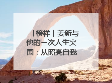 榜样｜姜新与他的三次人生突围：从照亮自我到温暖整座城