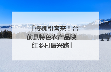 樱桃引客来！台前县特色农产品映红乡村振兴路
