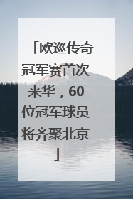 欧巡传奇冠军赛首次来华，60位冠军球员将齐聚北京