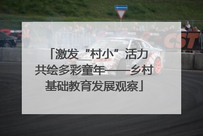激发“村小”活力 共绘多彩童年——乡村基础教育发展观察