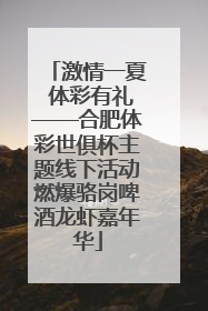 激情一夏 体彩有礼——合肥体彩世俱杯主题线下活动燃爆骆岗啤酒龙虾嘉年华