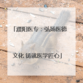 濮阳医专：弘扬医德文化 铸就医学匠心