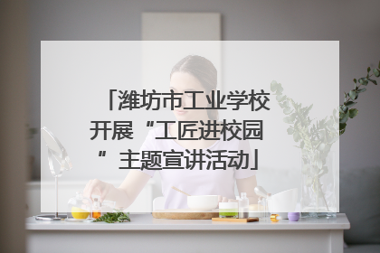 潍坊市工业学校开展“工匠进校园”主题宣讲活动