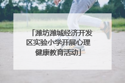 潍坊潍城经济开发区实验小学开展心理健康教育活动
