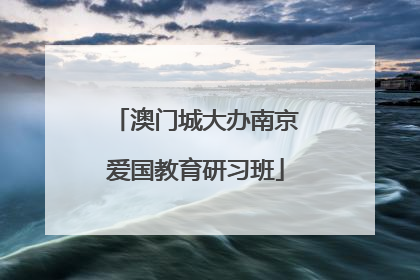 澳门城大办南京爱国教育研习班