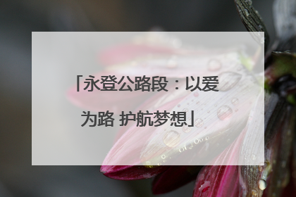 永登公路段：以爱为路 护航梦想