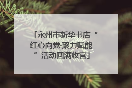 永州市新华书店“红心向党·聚力赋能”活动圆满收官