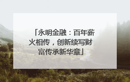 永明金融：百年薪火相传，创新续写财富传承新华章