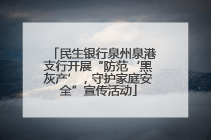 民生银行泉州泉港支行开展“防范‘黑灰产’，守护家庭安全”宣传活动