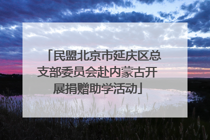 民盟北京市延庆区总支部委员会赴内蒙古开展捐赠助学活动