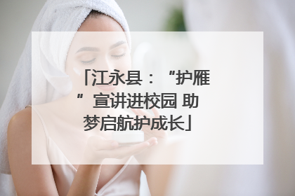 江永县：“护雁”宣讲进校园 助梦启航护成长