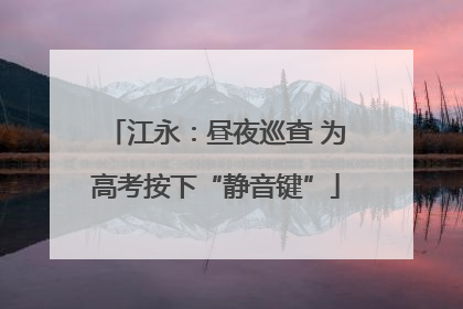 江永：昼夜巡查 为高考按下“静音键”