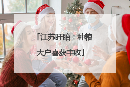 江苏盱眙：种粮大户喜获丰收