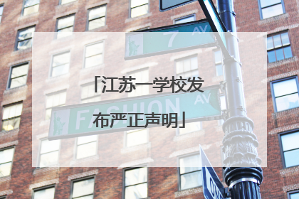 江苏一学校发布严正声明