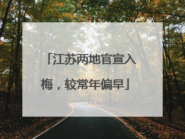 江苏两地官宣入梅，较常年偏早