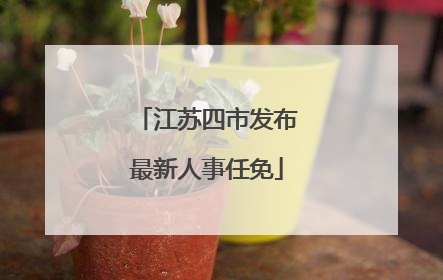江苏四市发布最新人事任免