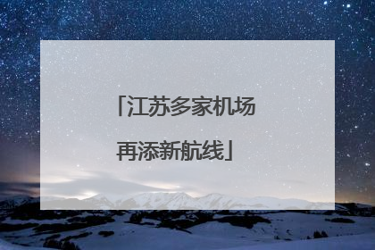 江苏多家机场再添新航线