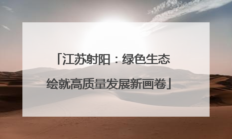 江苏射阳：绿色生态 绘就高质量发展新画卷