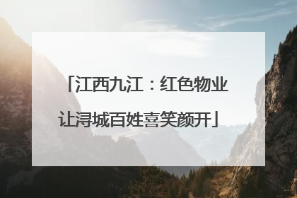 江西九江：红色物业让浔城百姓喜笑颜开