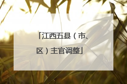 江西五县（市、区）主官调整