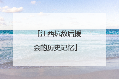 江西抗敌后援会的历史记忆