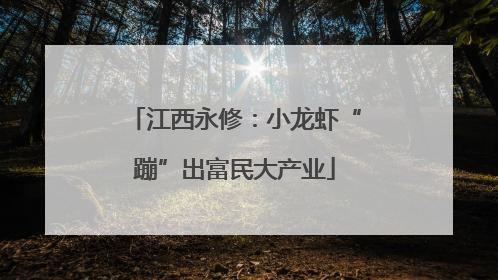 江西永修：小龙虾“蹦”出富民大产业