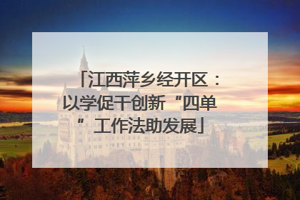 江西萍乡经开区：以学促干创新“四单”工作法助发展