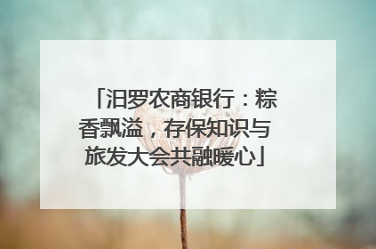 汨罗农商银行：粽香飘溢，存保知识与旅发大会共融暖心