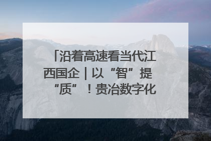 沿着高速看当代江西国企｜以“智”提“质”！贵冶数字化转型迈出新步伐
