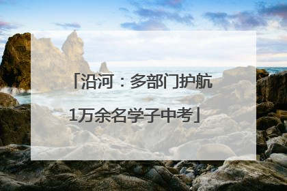 沿河：多部门护航1万余名学子中考