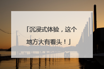 沉浸式体验，这个地方大有看头！