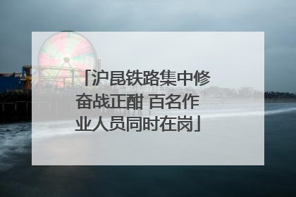 沪昆铁路集中修奋战正酣 百名作业人员同时在岗