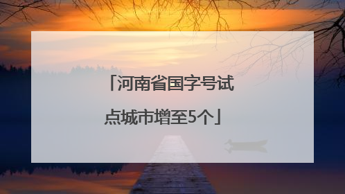 河南省国字号试点城市增至5个