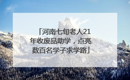 河南七旬老人21年收废品助学，点亮数百名学子求学路