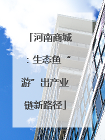 河南商城：生态鱼“游”出产业链新路径