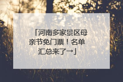 河南多家景区母亲节免门票！名单汇总来了→