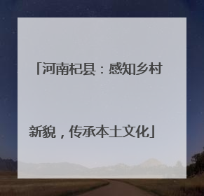 河南杞县：感知乡村新貌，传承本土文化
