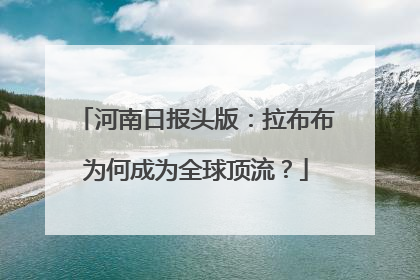 河南日报头版：拉布布为何成为全球顶流？